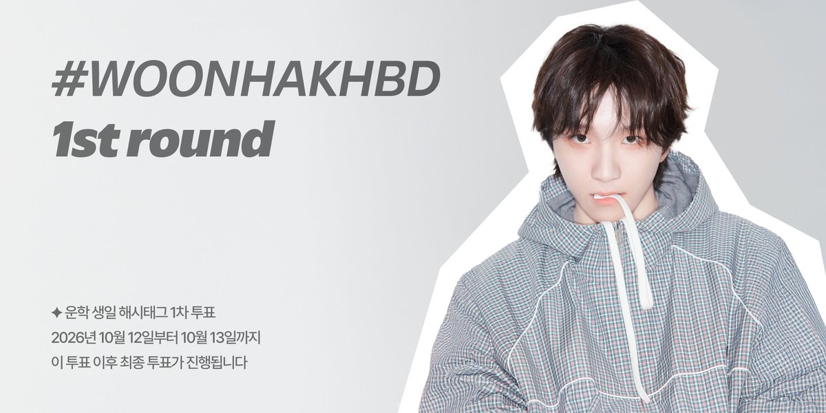 BND_HASHTAG's tweet photo. 📣 2026 운학 생일 기념 해시태그 1차 투표 안내

🗓️ 투표 기간
10월 12일 (월) - 10월 13일 (화) 22:00 KST

📨 투표 언어
한국어, 영어, 일본어

🔗 https://t.co/s7nJuZbwAb

BOYNEXTDOOR의 멤버 운학의 생일을 축하해 주기 위해 많은 참여 부탁드려요!

#WOONHAK #운학 https://t.co/HHtDOZHd3H