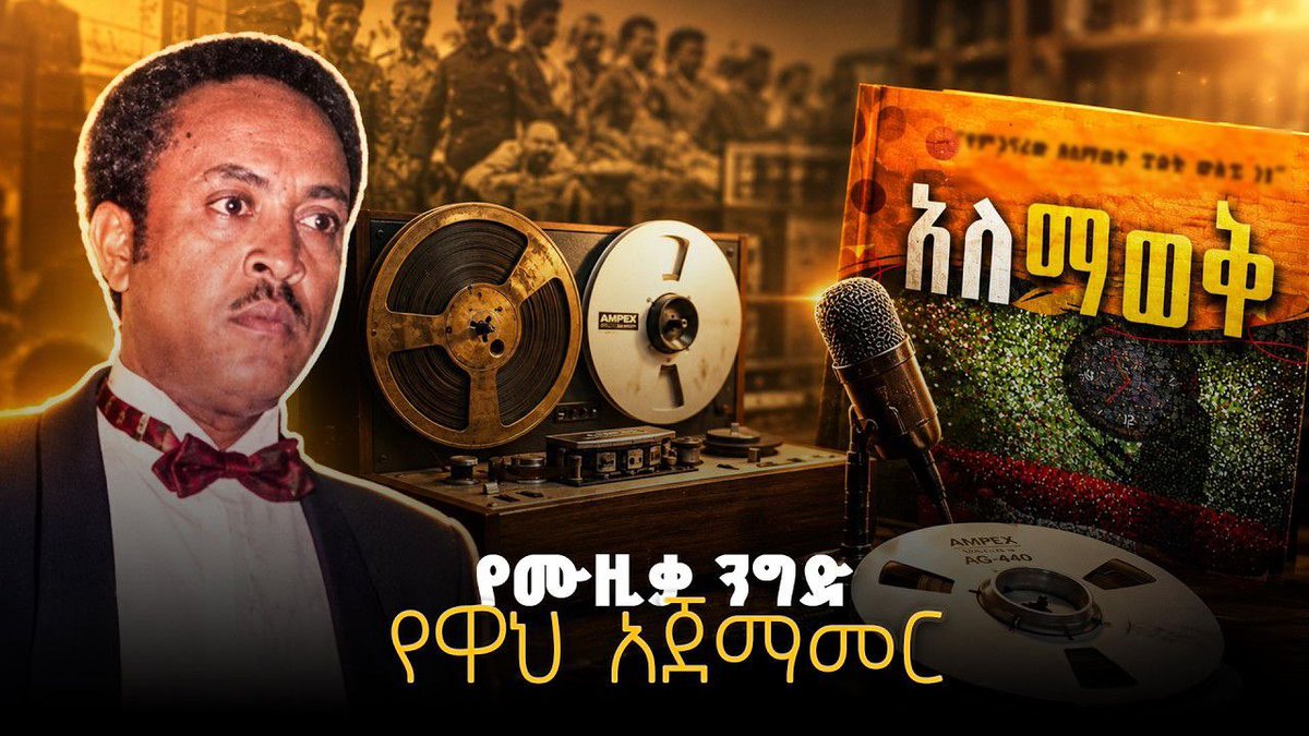 shegerfm's tweet photo. #ሸገር_ሼልፍ
የሙዚቃ ንግድ የዋህ አጀማመር
https://t.co/uUpGygxVGO
#shegershelf https://t.co/bSqS5ua3ba