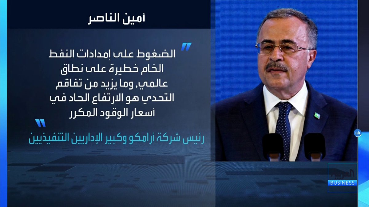 الرئيس وكبير الإداريين التنفيذيين في أرامكو السعودية أمين الناصر: المخزونات النفطية التجارية البرية العالمية تراجعت إلى أقل بكثير من 6 مليارات برميل والغالبية العظمى من هذه البراميل غير متاحة. الضغوط على إمدادات النفط الخام خطيرة على نطاق عالمي, وما يزيد من تفاقم التحدي هو الارتفاع الحاد في أسعار الوقود المكرر. حماية البنية التحتية للطاقة ومساراتها التي يعتمد عليها العالم تتطلب جهودا دولية جماعية. نستهدف زيادة المبيعات وسعة إنتاج الغاز بنحو 80% بحلول 2030 مقارنة بمستويات الإنتاج في 2021 _Business 