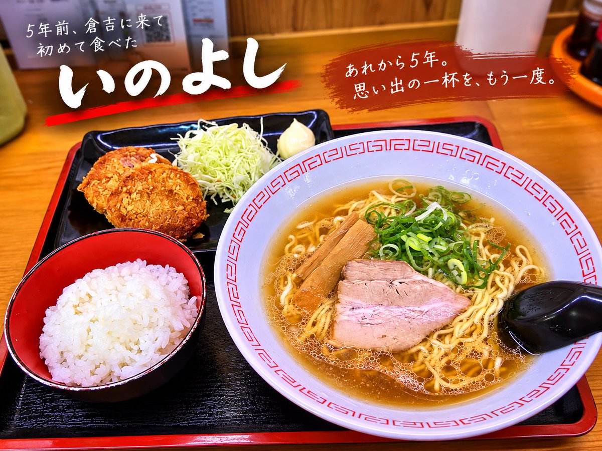 mirukukoko's tweet photo. 今日の夕食は倉吉「いのよし」の牛骨ラーメン＆メンチカツセット🍜

5年前、転職を機に倉吉へ来て、初めて食べた思い出の味。

あれから5年。
楽しいことも苦労も、すべてが大切な経験。

始まりの一杯が、今日は新たな旅立ちを前にした一杯に。

変わらない味に感謝😊

#倉吉 #牛骨ラーメン https://t.co/lKX1iyYZY8