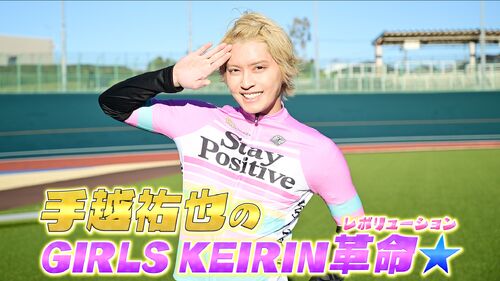 speedchannel690's tweet photo. ✨～待ちきれない
　　　あなたに…～✨

過去回も第一回から視聴可能🎶

競輪専門配信サービス『SPEEDチャンネル.JP』
手越祐也のGIRLSKEIRIN革命☆#1(前編)はこちらから👇👇👇
https://t.co/cvkS1IQcBT

番組紹介はこちら👇👇👇
https://t.co/O3w1M9sqYI

#スピードチャンネル　#keirin　#競輪　#手越祐也のGIRLSKEIRIN革命　#手越祐也