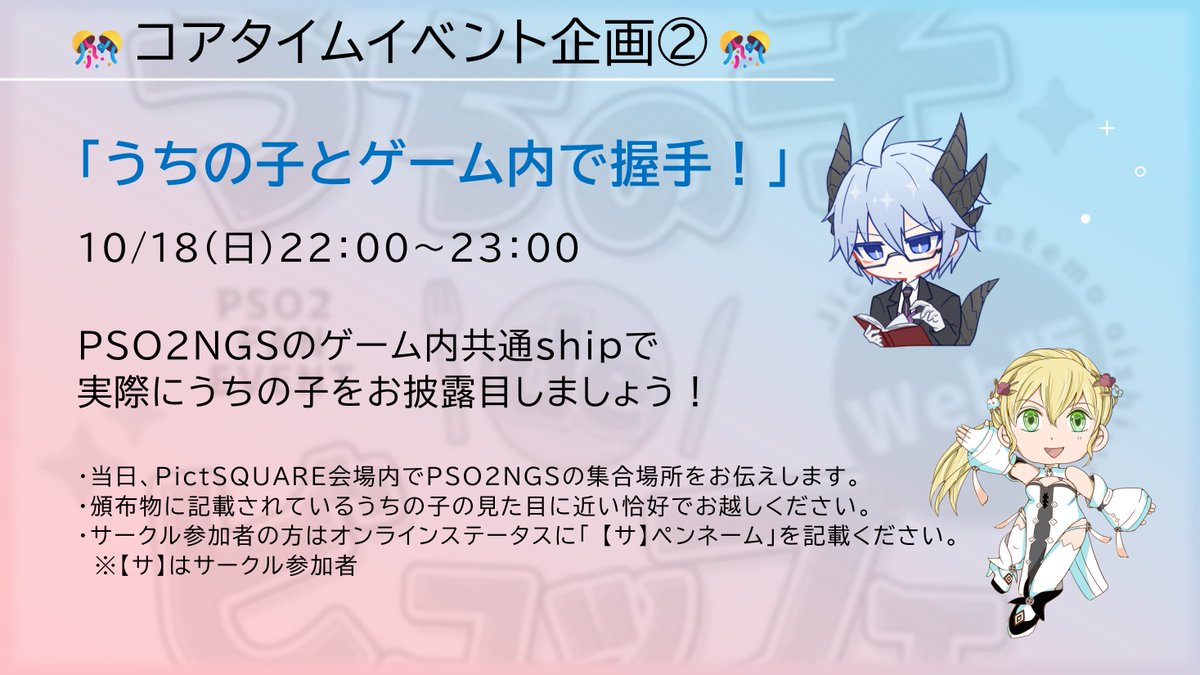 buffet_ucnk's tweet photo. 【再投稿】 
コアタイム企画中の企画②のご紹介です🎵
「うちの子とゲーム内で握手！」

10/18（日）22：00～23：00

PSO2NGSゲーム内で、実際のうちの子で交流する企画です✌
イベントで見たあの子に会ってみませんか？
会場等は当日、PictSQUARE内にてご案内いたします！

#うちの子deビュッフェ https://t.co/nRAGlXN7OW