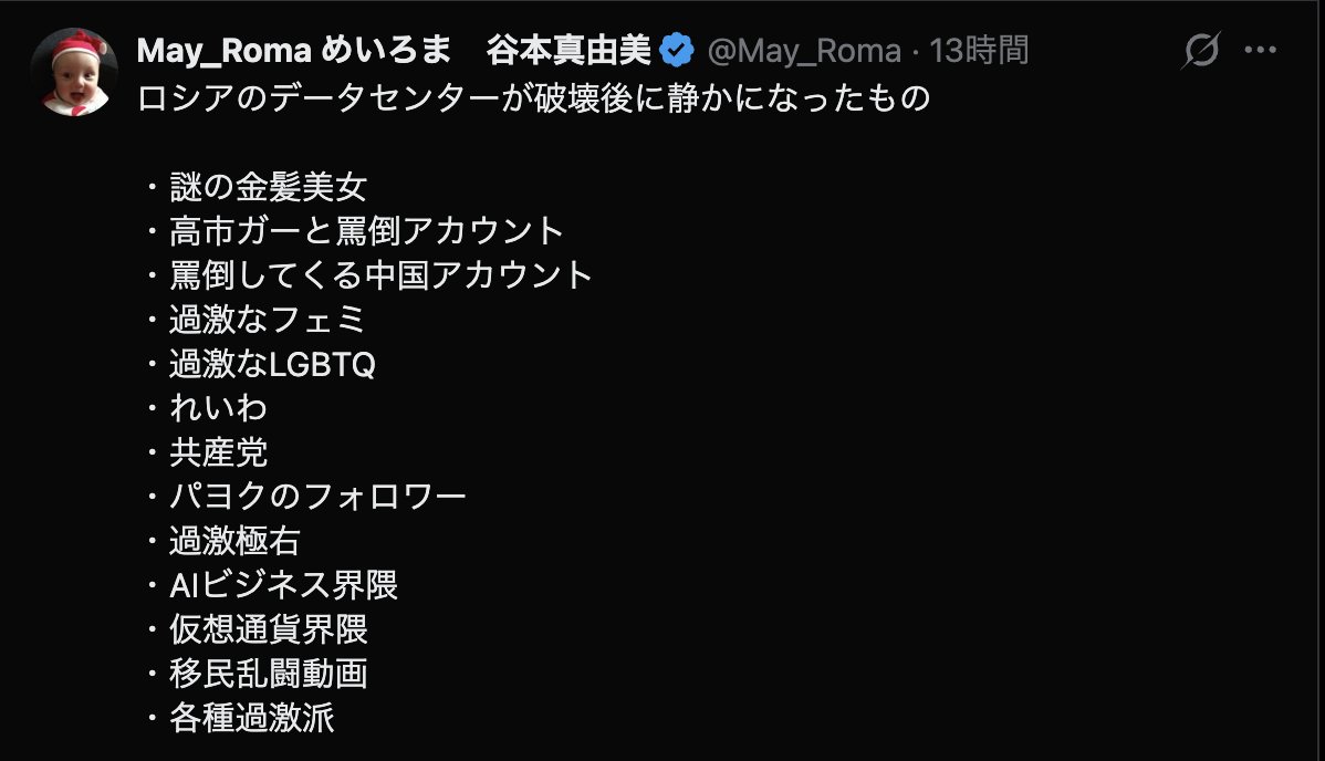 PapalotX's tweet photo. めいろまさんのこのポスト、マジで身も蓋もない答え合わせになっちゃってるんですよね。
ウクライナのドローン攻撃でロシア大手ヤンデックスのデータセンターが相次いで落とされた途端、X上のスパムや対立煽りアカウントの投稿が激減したって話なんですけど、マジでリプ欄に群がっていた大量の中国アカウントの罵倒リプまで一緒に消滅したの、ホント笑えない答え合わせなんですよね。