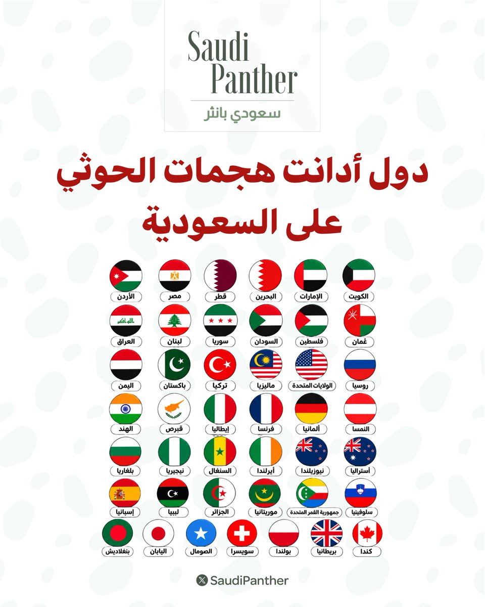 saudipanther's tweet photo. الدول التي أدانت هجمات ميليشيا الحوثي على #السعودية https://t.co/tvJ1NyRK7a