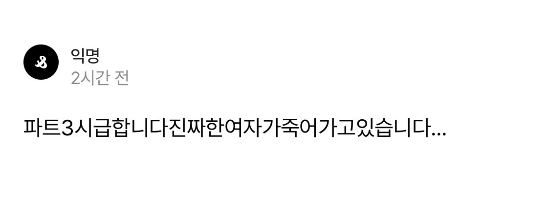 plithlt's tweet photo. 여러분 파트3 원하세요? 정말로? 저 진짜 파트3 만들까요? https://t.co/ji5NygBjaJ