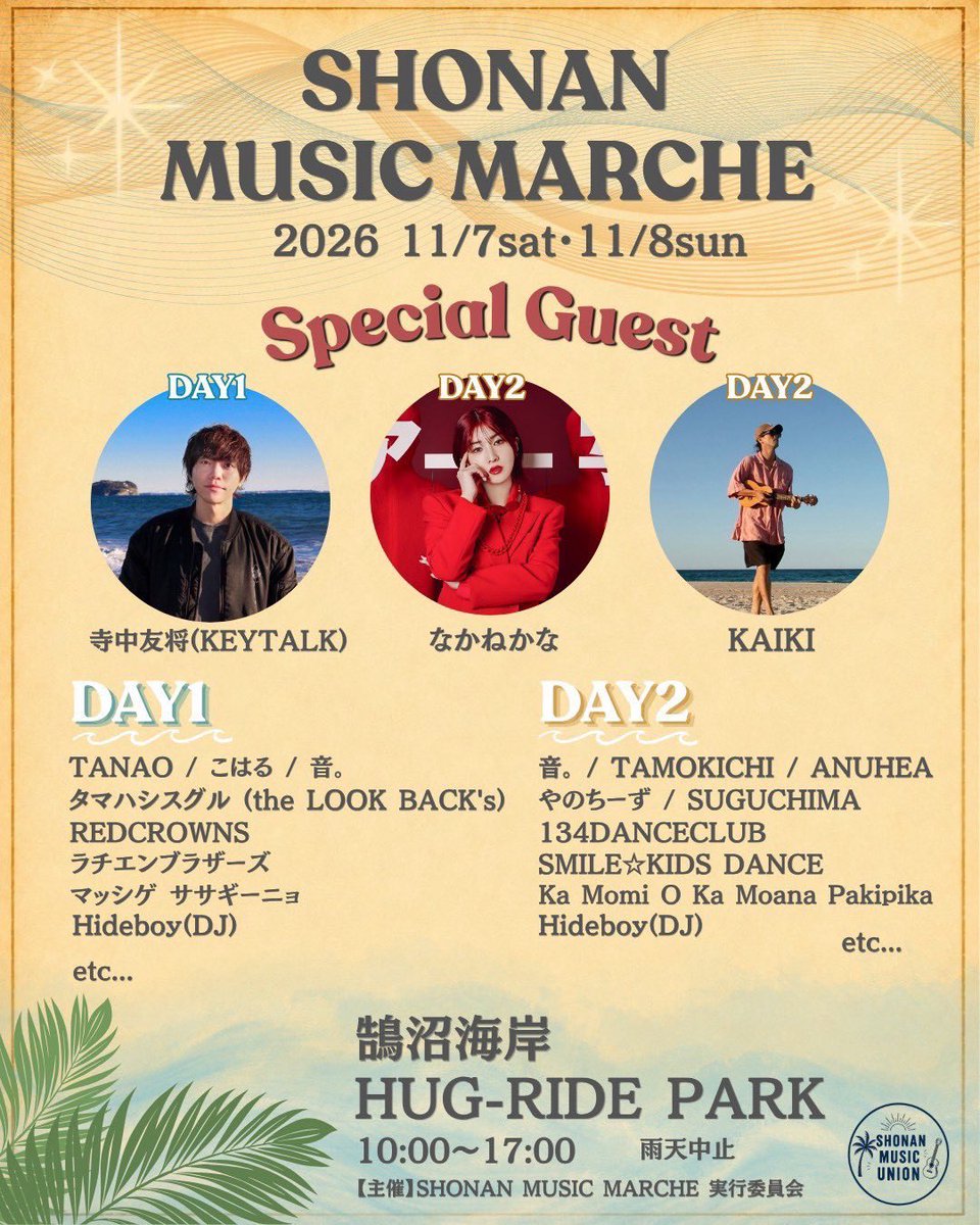 suguchima's tweet photo. 🌊🎶【出演情報解禁‼️】🎶🌊

╭━━━━━━━━━━━━━━╮
　SHONAN MUSIC MARCHE
　　✨DAY2 出演決定✨
╰━━━━━━━━━━━━━━╯

＼ 湘南の海にすぐちま登場💚💛 ／

📅 2026年11月8日(日)
📍鵠沼海岸公園ハグライドパーク

クラフトビール🍻に絶品グルメ🍴
そして音楽🎶✨

湘南の海を感じながら、
すぐちまと最高の思い出を作ろう🌈

⏰ 出演タイムテーブルは10月13日(火)以降公開予定‼️

続報をお楽しみに👀💚💛

━━━━━━━━━━━━━━

🌊 うみちかマルシェVol.7
『11月の海とクラフトビールと』
同日開催‼️

🗓 11月7日(土)・8日(日)
⏰ 11:00〜17:00
🎤 音楽コンテンツ 10:00〜17:00

📍鵠沼海岸公園ハグライドパーク
https://t.co/Cs6S6QzPcJ

【主催】
海の近く @umichika2016

【企画協力】
SHONAN MUSIC MARCHE実行委員会
https://t.co/w0FKwr4DdU

#すぐちま #SHONANMUSICMARCHE
#うみちかマルシェ
