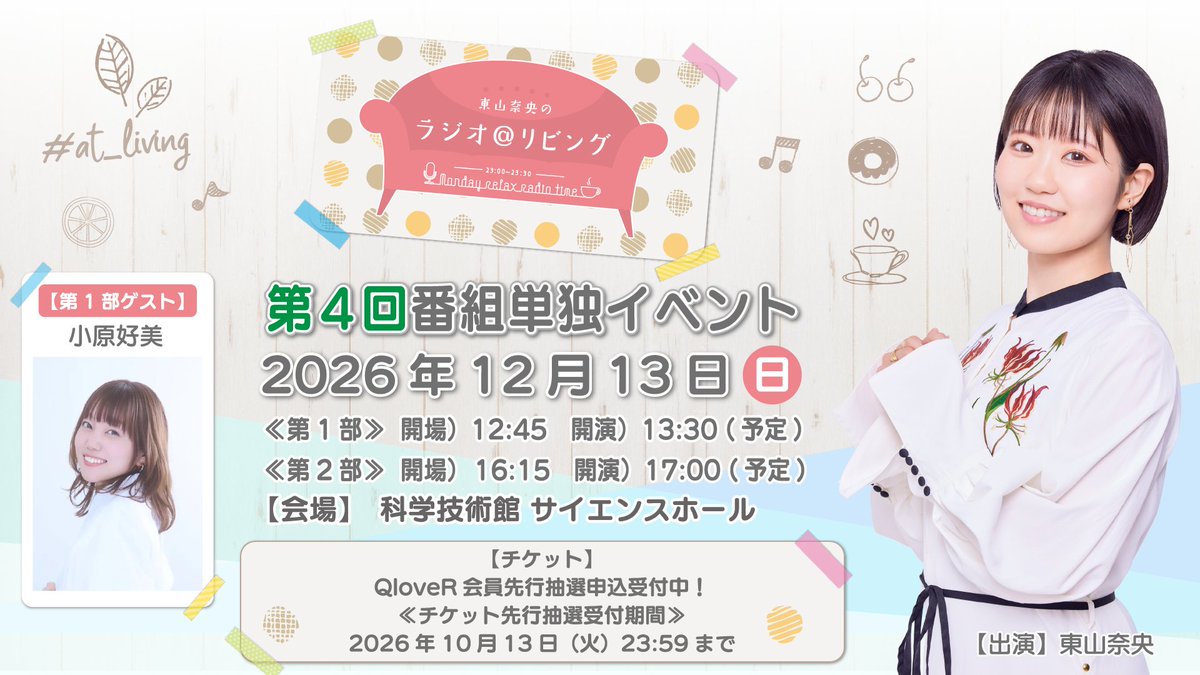 nao_living's tweet photo. ☕#at_living イベント☕

12月13日（日）
第1部 開場 12:45　開演 13:30
第2部 開場 16:15　開演 17:00

第1部のゲストは #小原好美 さん🌙

QloveR先行抽選受付中✨
※10月13日（火）23：59まで
https://t.co/Jpn785TO7y

是非会員登録してご応募ください！
https://t.co/JQidFSLdms https://t.co/xtAVo25JLf