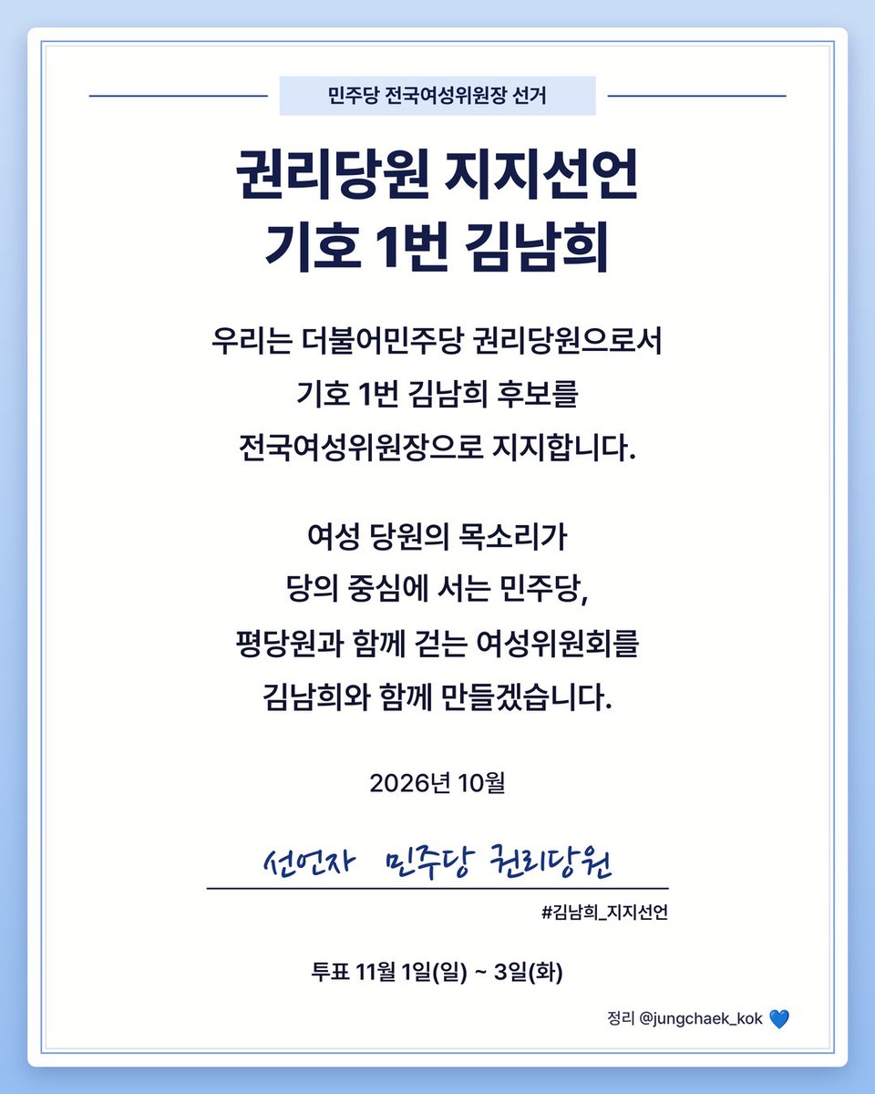 jungchaek_kok's tweet photo. 📢 권리당원 지지선언 릴레이

김남희 의원을
민주당 전국여성위원장으로 지지합니다.

의원들의 선언은 뉴스가 되지만,
당원들의 선언은 표가 됩니다.

같은 마음이라면 리트윗으로
함께 선언해 주세요 🙋‍♀️
#김남희_지지선언 https://t.co/ubh3eeAlM5