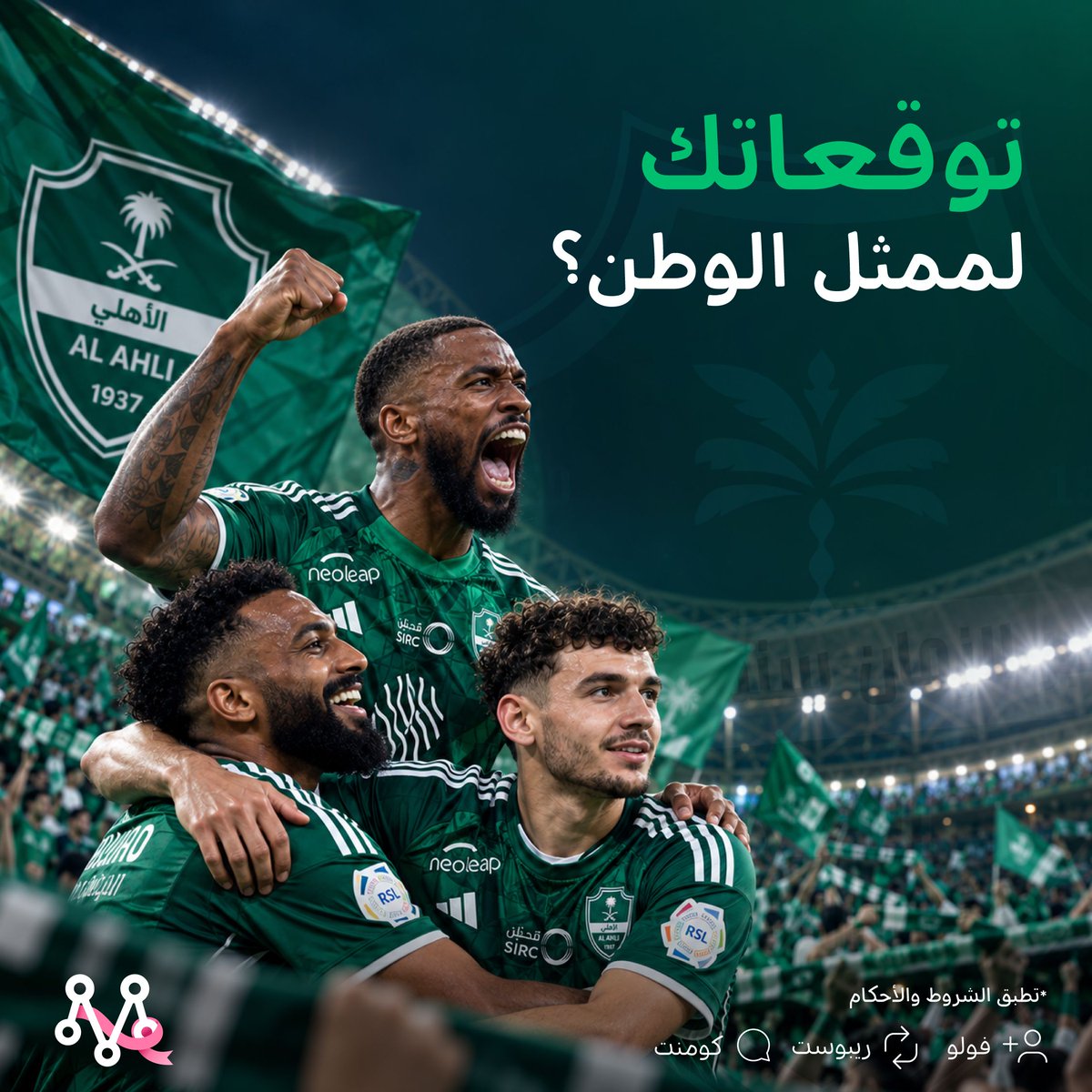 AppMrsool's tweet photo. توقع نتيجة مباراة #الاهلي وادخل السحب على شيك مرسول💸💸💸
لا تنسى: رتويت + فولو 
السحب بيكون على فااائزين✌🏻💚 https://t.co/hmzSf9VbQ2