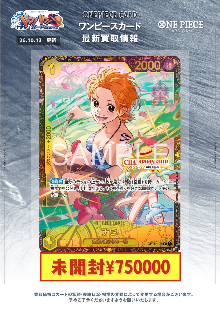 DonDon_card's tweet photo. 【ワンピースカード買取情報】
#ドンドン買取表 #ワンピカード　

チャンピオンシップ26-27 
未開封プロモ買取表

CSナミ ￥750,000
CSニコ・ロビン ￥1,000,000

CSプロモの買取の際は是非ドンドンまでご相談ください！

#カードショップドンドン https://t.co/KeSLgh8x87