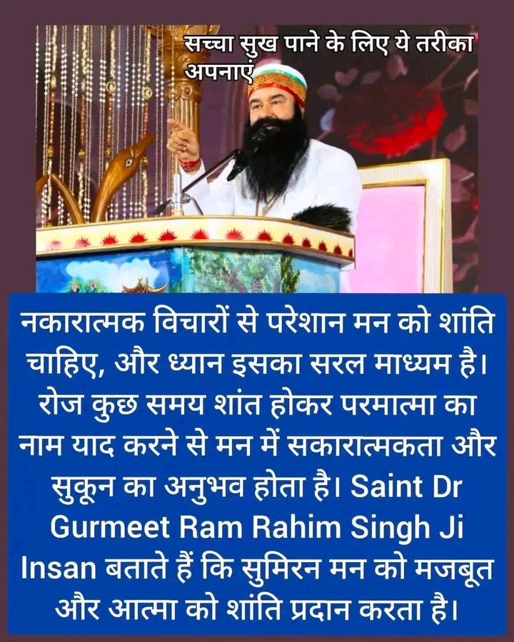 rekhainsa008's tweet photo. सच्चा सुख भौतिक सुख-सुविधाओं में नहीं, बल्कि मन की संतुष्टि और शांति में है।  Saint Dr MSG प्रेरित करते हैं कि नियमित मेडिटेशन, सेवा-सिमरन और निस्वार्थ सेवा से आंतरिक खुशी व दया भाव विकसित होता है। 

#TrueHappiness #Contentment #InnerPeace #SpiritualGrowth #SaintMSG #shorts https://t.co/73x8dAatYb