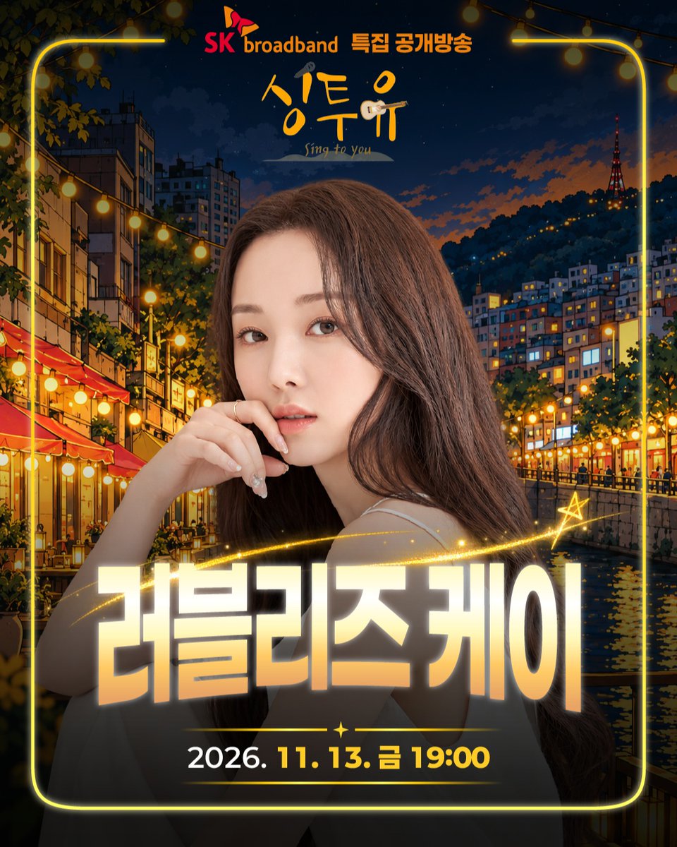 kang210's tweet photo. 〈싱투유〉공개방송 in 초량돈페스타

부산 초량천 일원에서 펼쳐지는
〈싱투유〉 공개방송 라인업을 공개합니다! ✨
🎶 허각
🎶 벤
🎶 임한별
🎶 러블리즈 케이
가을밤 초량천을 물들일 특별한 버스킹 무대,
초량돈페스타에서 함께해 주세요 🧡

📅 일시 | 2026. 11. 13.(금) 19:00
📍 장소 | 부산 초량천 일원

https://t.co/hiYsyp8Vig