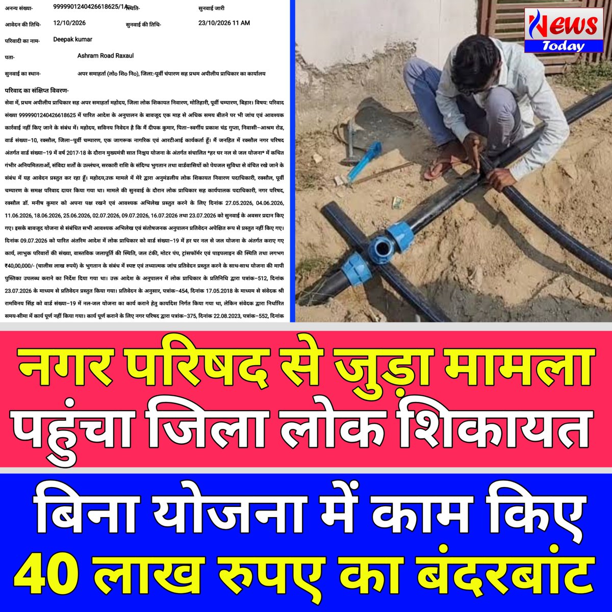 News_today26's tweet photo. रक्सौल नगर परिषद के वार्ड नंबर 19 में साल 2017-18 में नल जल योजना में 40 लाख के भुगतान के बाद भी जमीनी स्तर पर कोई काम नहीं हुआ है। इस मामले को RTI कार्यकर्ता ने जिला लोक शिकायत में अपिल कर कार्रवाई की मांग की है।

@UDHDBIHAR @Dm_Motihari @NRaxaul99189 https://t.co/R8pp0uKmsd