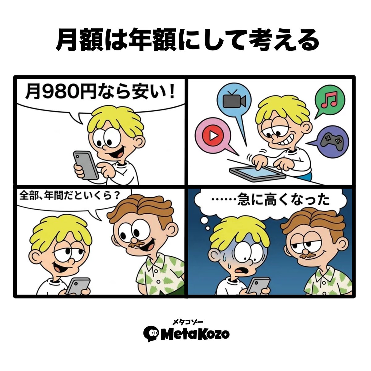 MetaKozo's tweet photo. 【月額は月額にハート考える】

月額だと小さく見える固定費も、年間で考えると判断しやすくなる。

 #MetaKozo  #MetaKozo4コマ https://t.co/yyjEiF2McY