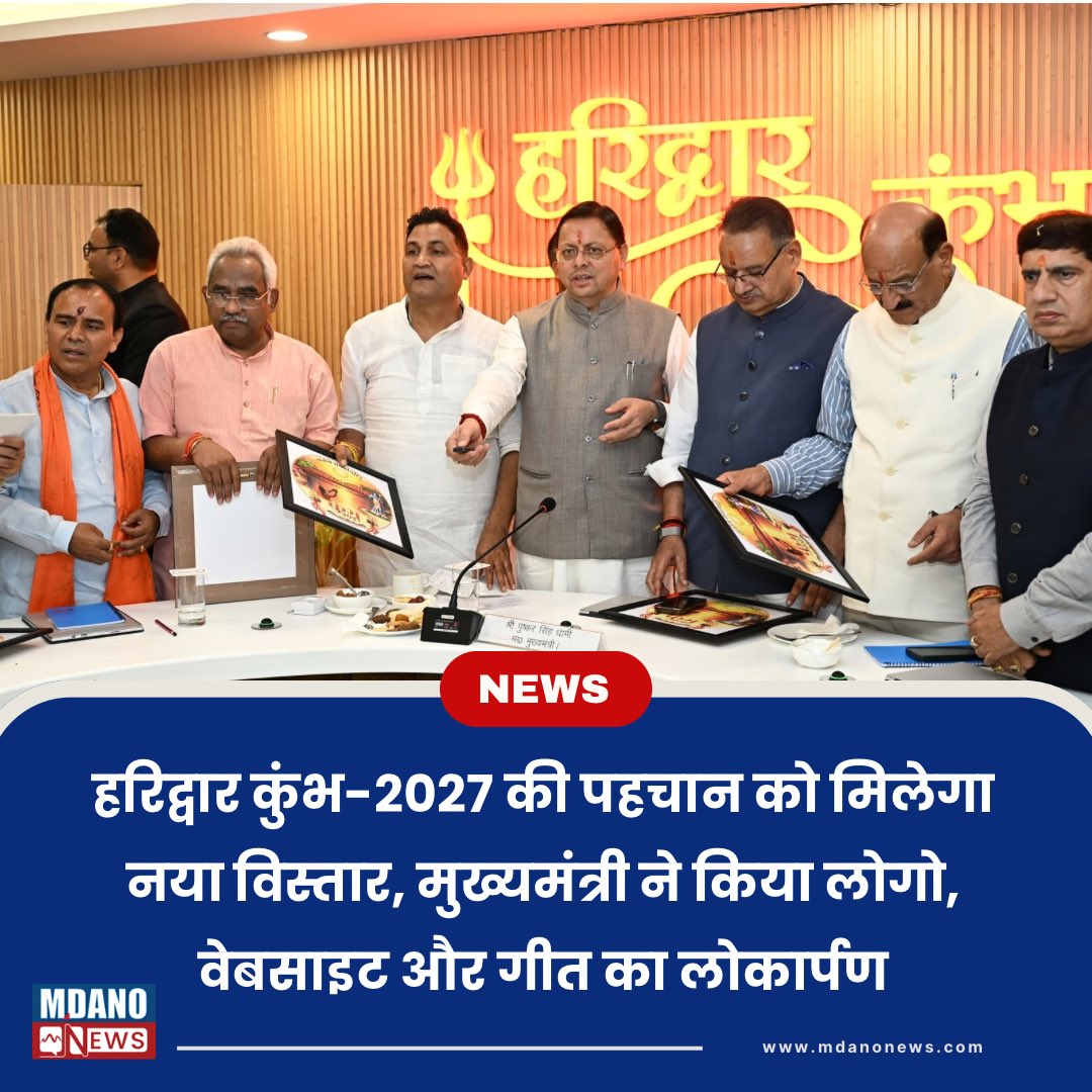 MdanoNews's tweet photo. हरिद्वार कुंभ-2027 की पहचान को मिलेगा नया विस्तार, मुख्यमंत्री ने किया लोगो, वेबसाइट और गीत का लोकार्पण! पूरी विस्तृत खबर यहाँ देखें: https://t.co/rMzVYA2XN6
#HaridwarKumbh2027 #pushkarsinghdhami #KumbhMela #MDANONews #NewsUpdate_Today https://t.co/Uhe92Iiugl