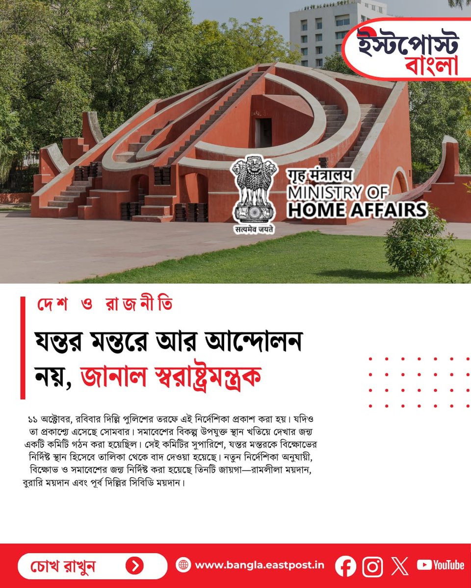 eastpostbangla's tweet photo. ⭕যন্তর মন্তরে আন্দোলন পছন্দ নয় অমিত শাহের https://t.co/USiV0EDA9h
