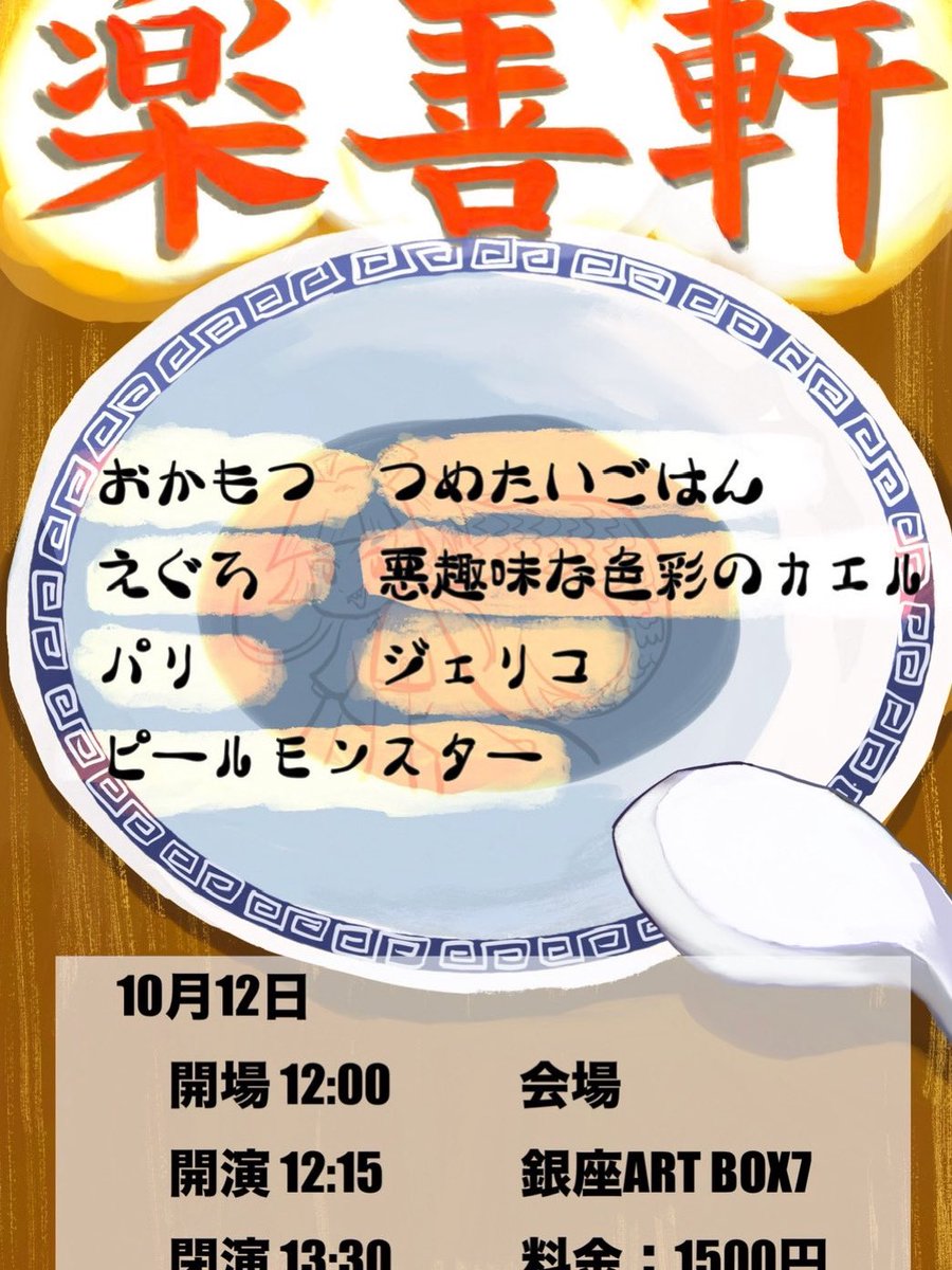 unkounkoDX's tweet photo. 楽善軒ありがとうございました
お客さんいっぱいでコーナーもやれてとても楽しかったです

終わった後おかもつさんが3時間くらいずっと嘘のエピソードトークしてたのも楽しかったです

お遍路の最中に寺と寺の間の森で野グソしたら呪われて発作が出るようになった話が好きです https://t.co/5E2z3ZmfFV
