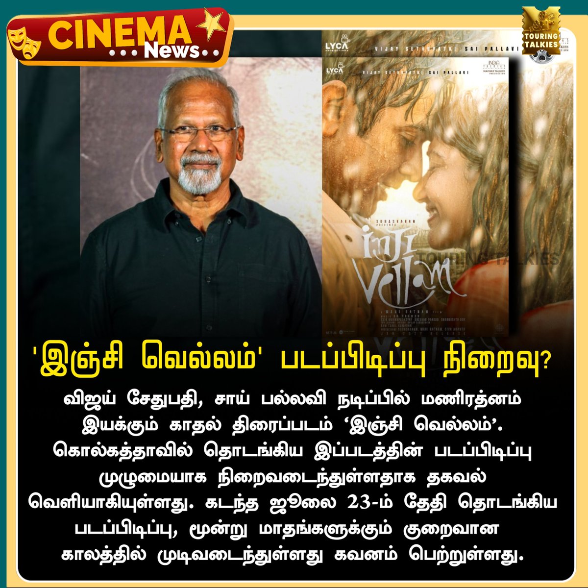 ToouringTalkies's tweet photo. 'இஞ்சி வெல்லம்' படப்பிடிப்பு நிறைவு?
#VijaySethupathi #SaiPallavi #ManiRatnam #InjiVellam #TamilCinema #Kollywood #TamilCinemaNews #CinemaNews https://t.co/7WP0Ld6EYK