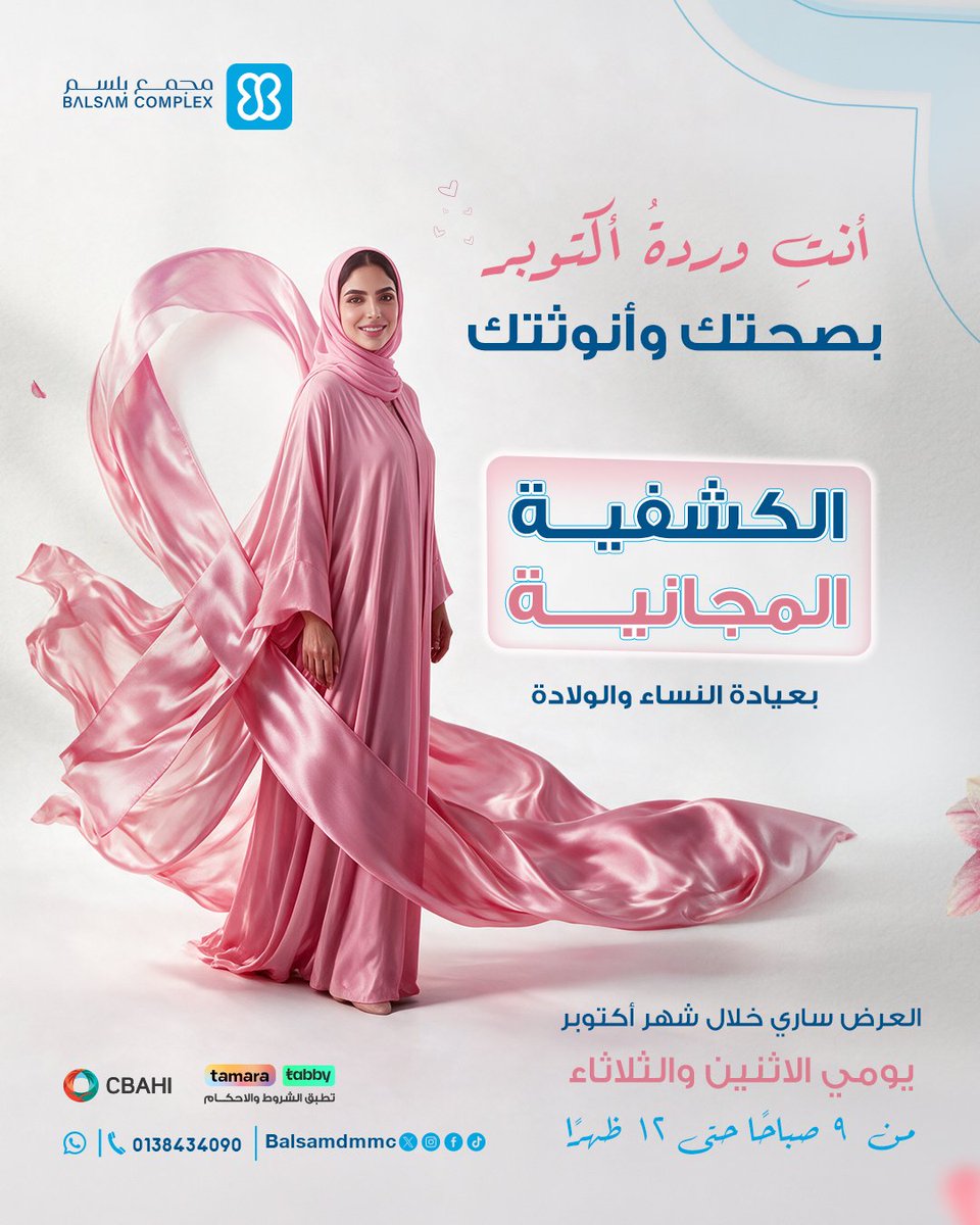 balsamdmmc's tweet photo. هذه فرصتكِ لتجعلي صحتكِ وأنوثتك في مقدمة أولوياتكِ!

استفيدي من عرض الكشفية المجانية، وامنحي نفسكِ فرصة للاهتمام بصحتكِ والاطمئنان عليها.

العرض متاح يومي الاثنين والثلاثاء فقط!
احجزي موعدكِ الآن، واجعلي العناية بنفسكِ بداية ازدهاركِ. https://t.co/hHaRNbXJPd