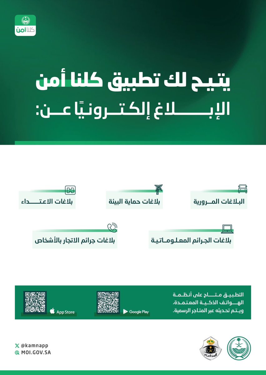 kamnapp's tweet photo. لأمنكم وسلامتكم .. يمكّنكم تطبيق #كلنا_أمن من تقديم البلاغات إلكترونيًا على مدار الساعة. https://t.co/iwOgVXHjTZ