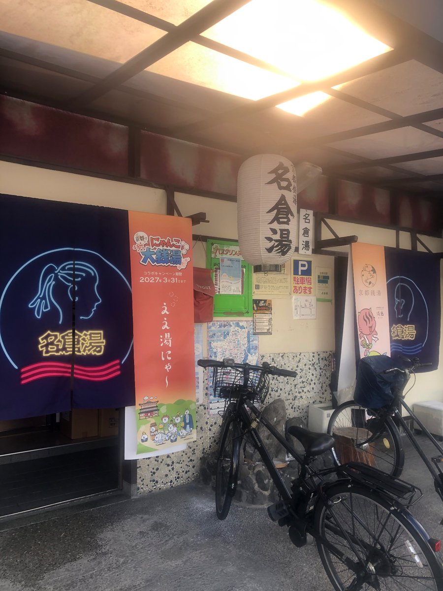 sse4036's tweet photo. さてめちゃ久々に京都名倉湯さんへ♨️浴室奥のサウナは板張りでコーヒーの香り効果か時間経って滝汗も辛くなく楽な感じで不思議だ😳サウナの真横の水風呂も3〜4人入れる広さで水加減も丁度良い👍椅子も真横で動線も完璧👌古の歌謡曲聞きながら4セット、常時4人居た人気も分かる☺︎レアな炭酸水美味い😋 https://t.co/i82zmUk3n1