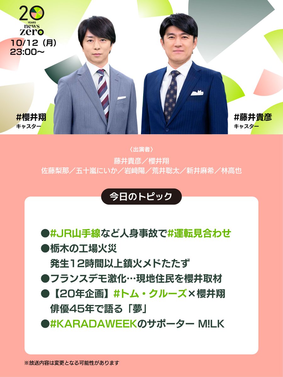 ntvnewszero's tweet photo. 今夜の #newszero は #櫻井翔 キャスター出演
▼#JR山手線 など人身事故で #運転見合わせ
▼栃木の工場火災…発生12時間以上鎮火メドたたず
▼フランスデモ激化…現地住民を櫻井取材
▼【20年企画】 #トム・クルーズ ×櫻井翔…俳優45年で語る「夢」
▼#KARADAWEEK のサポーター M!LK https://t.co/rmssBzuFoP