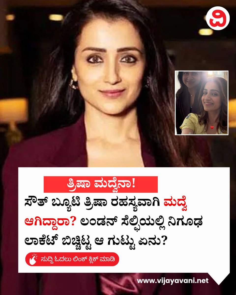 Vijayavani_Digi's tweet photo. ಸೌತ್​ ಬ್ಯೂಟಿ ತ್ರಿಷಾ ರಹಸ್ಯವಾಗಿ ಮದ್ವೆ ಆಗಿದ್ದಾರಾ? ಲಂಡನ್ ಸೆಲ್ಫಿಯಲ್ಲಿ ನಿಗೂಢ ಲಾಕೆಟ್ ಬಿಚ್ಚಿಟ್ಟ ಆ ಗುಟ್ಟು ಏನು? Trisha Krishnan 
#TrishaKrishnan #TrishaMarriage #RadhikaSarathkumar #SouthActress #TrishaViral #Kollywood #TrishaLocket #CelebrityRumors #Trisha
https://t.co/sxjGoX4n1e https://t.co/TXSO0dQsJ5
