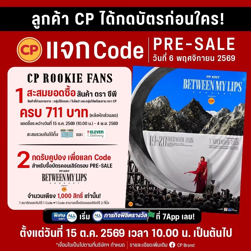 ppkritt_fc's tweet photo. แฟน CP คนพิเศษ เตรียมกดบัตรก่อนใคร! ❤️

#CPXPPKRITCONCERT #BetweenMyLipsConcert #CP #PPKritt

ร่วมภารกิจพิชิตรางวัล ใน 7App โดยสะสมยอดซื้อสินค้ากลุ่มไส้กรอก/โบโลน่า และไข่พร้อมทาน ตรา CP ที่ร้าน 7-Eleven หรือ 7Delivery ครบ 711 บาท (หลังหักส่วนลด) ตั้งแต่วันที่ 15 ตุลาคม 2569 เวลา 10.00 น. ถึงวันที่ 4 พฤศจิกายน 2569 เวลา 23.59 น. หรือจนกว่าสิทธิ์จะหมด
⠀
กดรับสิทธิ์แลก PRE-SALE CODE ผ่านหน้าภารกิจพิชิตรางวัลบน 7App เพื่อนำไปซื้อบัตรคอนเสิร์ต PP KRIT BETWEEN MY LIPS CONCERT PRESENTED รอบ Pre-Sale วันที่ 6 พฤศจิกายน 2569 เวลา 10.00–23.59 น. ผ่านช่องทาง เว็บไซต์ ALL TICKET (https://t.co/XHs8kovk6J)
⠀
🎟️ จำนวนจำกัดเพียง 1,000 สิทธิ์ เท่านั้น เฉพาะสมาชิก ALL member โดยจำกัดสมาชิกละ 1 สิทธิ์ตลอดระยะเวลารายการ
⠀
*1 สิทธิ์ รับ 1 Code สำหรับเข้าซื้อบัตรได้ 2 ที่นั่งรวมทุกรอบการแสดง โดยสามารถซื้อบัตรคอนเสิร์ตได้ทุกราคา
⠀
อ่านรายละเอียดสินค้าที่ร่วมรายการ และ เงื่อนไขเพิ่มเติมในคอมเมนต์ใต้โพส
พร้อมแล้วเตรียมไปพิชิตภารกิจที่ 7App เลย! 🏁
🖇️ https://t.co/M8irPMAjiQ