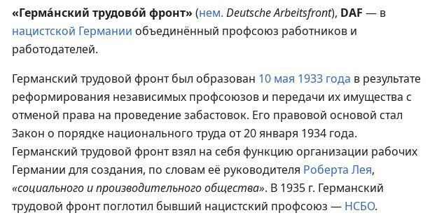 vestnik148's tweet photo. @eur0banan @valdemaralt 2.В рамках НС Германии как раз таки был. То что в подобных режимах профсоюз "не защищал рабочих" это вообще отдельная тема и на эту тему тебе нужно дискутировать с каким нибудь ленинцем-сталинистом, ибо большевики и леворадикальные режимы делали тоже самое. https://t.co/zGdiHuaRRt