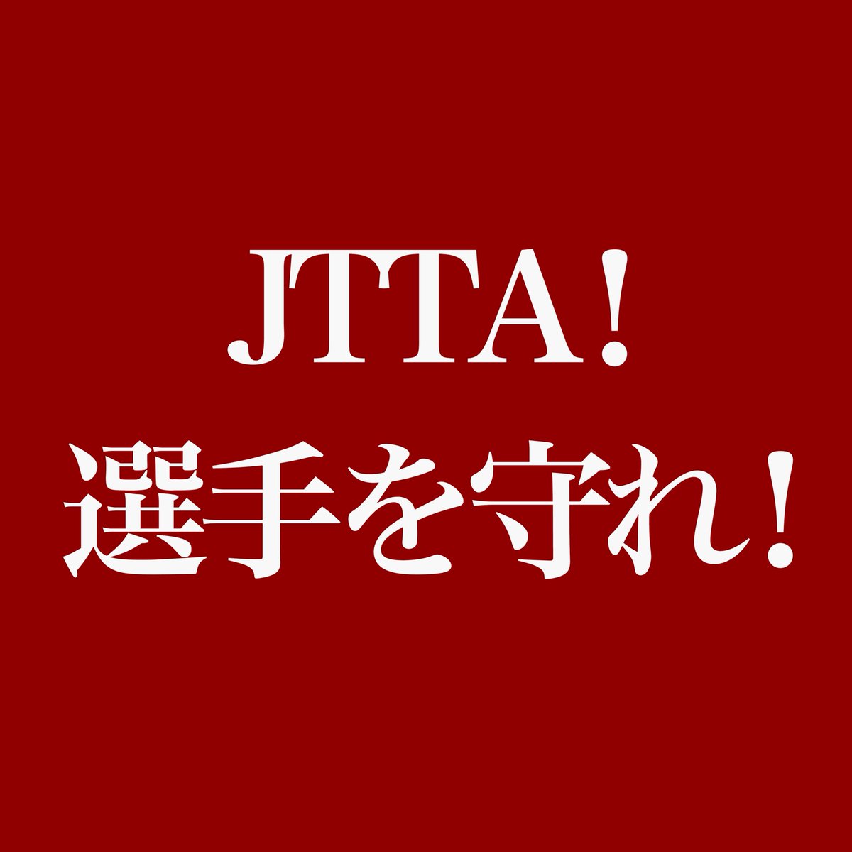 tudouzongz1207's tweet photo. 張本智和選手が試合中、一部の観客の発する音によって集中を妨げられる状況を、ファンとして案じています。協会には実態の確認と、審判・主催者へ速やかに申し入れられる体制づくりをお願いしたいです。#張本智和 #卓球 #日本卓球協会 https://t.co/3rWCkeqrqT