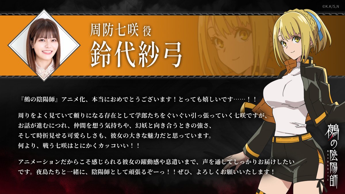NuesExorcist_PR's tweet photo. ❖ 七咲 役 ＃鈴代紗弓 さんから
 　 意気込みコメントが到着！💛 https://t.co/HfJ9N2YuK3