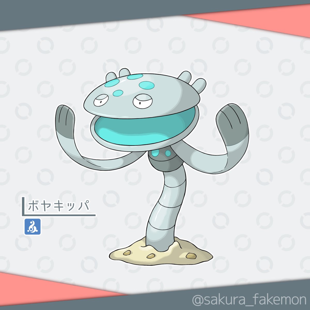 sakura_fakemon's tweet photo. マスキッパのそっくりさん
◆ボヤキッパ

タイプ：みず
モチーフ：オオグチボヤ（predatory tunicate）
#オリポケ #fakemon https://t.co/h9eDBeTVjJ