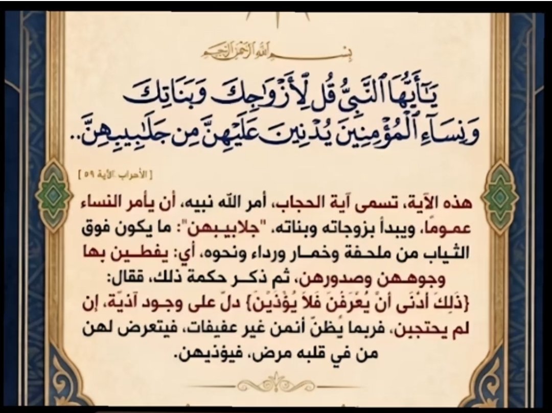 74zzm7's tweet photo. @R_A97730 @bwsmh16 @Arrested_911 وش دخل هذه👆 اية في الحجاب 👇

*المقصود ثلاث فئات، بالترتيب:*

*1. أزواجك:* زوجات النبي صلى الله عليه وسلم، أمهات المؤمنين 

*2. وبناتك:* بنات النبي - في حياته 

*3. ونساء المؤمنين:* وهذه هي المهمة - *كل امرأة مسلمة مؤمنة إلى يوم القيامة*، أنتِ وزوجتك وأخواتك وبناتك. https://t.co/G5g5czUzuD