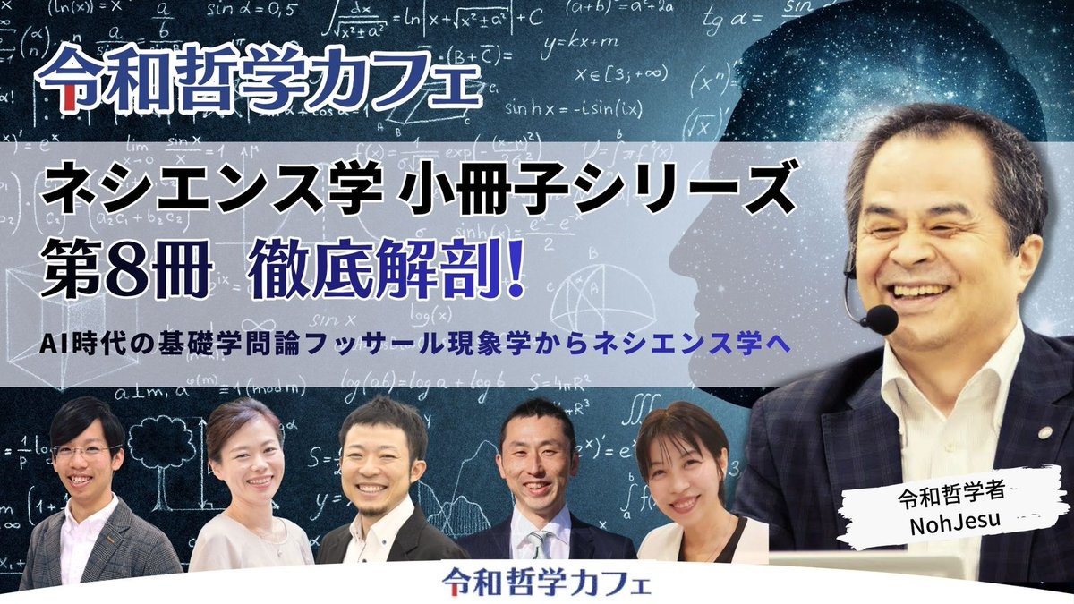 haradasuguru's tweet photo. ネシエンス学を紐解く1時間！
「今ここみる認識行為」とは？

＃令和哲学カフェ #AI時代の新学問 https://t.co/7hTDy1jc9x
