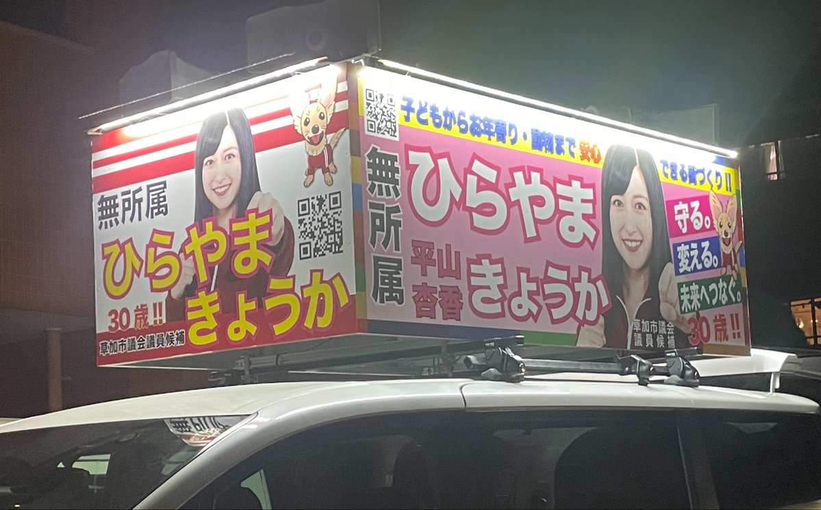 kyoka_hirayama's tweet photo. 本日もたくさんのあたたかい応��をありがとうございました！！🙇🏻‍♀️
明日も元気に頑張ります！
自分の想いを街頭演説したい！というよりは、応援してくださる1人1人に向き合いたいスタンスです。皆さんの大切な一票を是非わたしに託してください。よろしくお願いいたします✨
#ひらやまきょうか
#平山杏香 https://t.co/EF3oOel4sD