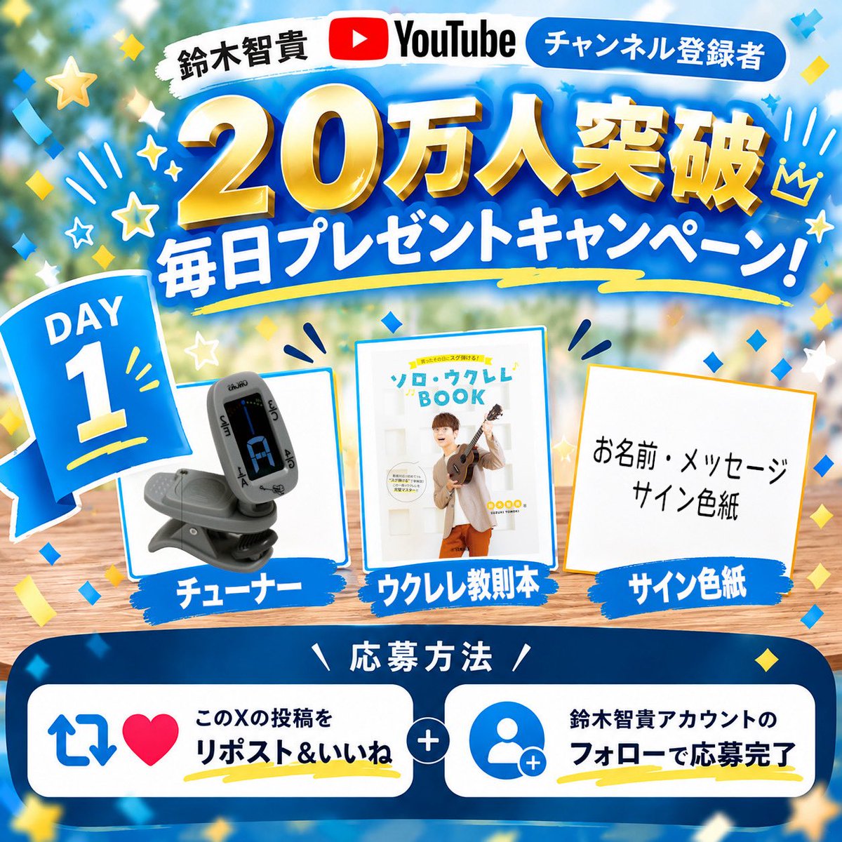 tomo8533's tweet photo. ✨🎊毎日プレゼントキャンペーン🎊✨

鈴木智貴YouTubeチャンネル登録者数２０万人突破記念で、７日間毎日プレゼントキャンペーンを開催します‼️✨

応募方法は
✅この投稿をリポスト＆いいね
✅このアカウントをフォロー

だけ！✨毎日ランダム抽選なので重複当選もあり得ます！
ぜひ毎日リポスト＆いいねをよろしくお願いします‼️🙇✨
#鈴木智貴一週間毎日プレゼントキャンペーン