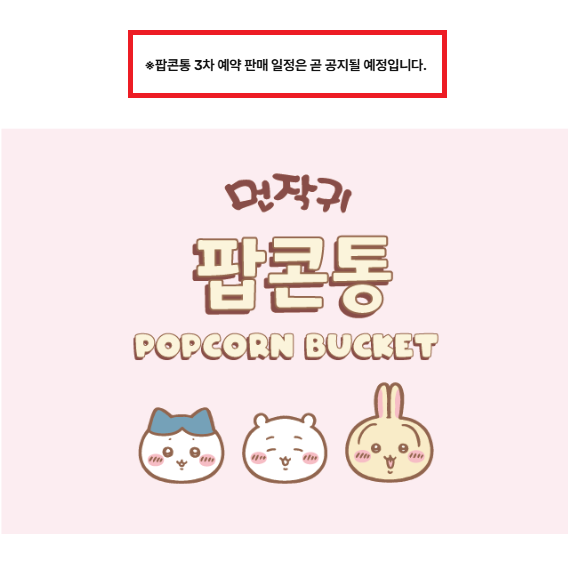 iamlux_givemecs's tweet photo. 🍿CGV 치이카와 먼작귀 팝콘통 3차 예약 판매 확정🍿

역시 CGV.. 기다리면 n차 재입고/예약판매 다 해줌👏 https://t.co/cTAYTDjwlG
