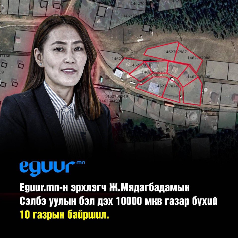 margadism's tweet photo. Шантаажны төлбөрийг дан ганц бэлэн мөнгөөр авдаггүй бололтой⁉️

Eguurmn-ийн Ж.Мядагбадам Сэлбэ уулын бэлд нийт 10,000м² талбайтай 10 газар нэр дээр нь байна‼️
Үүнээс 8-ыг нь нэг өдрийн захирамжаар авсан гэсэн баримт гарч ирсэн.

Энэ хүн бусдад “305сая-н хандивын үндэслэл ойлгохгүй, яаж төлөвшинө дөө” гэж бичиж байсан. 
Одоо өөрөө нэг өдөрт 8 газар авчихаад “худалдаж аваад бөөгнүүлсэн” гэж тайлбарлах юм.

Мөнгөөр биш, газраар ч давуу эрх эдэлдэг юм байна тийм үү?