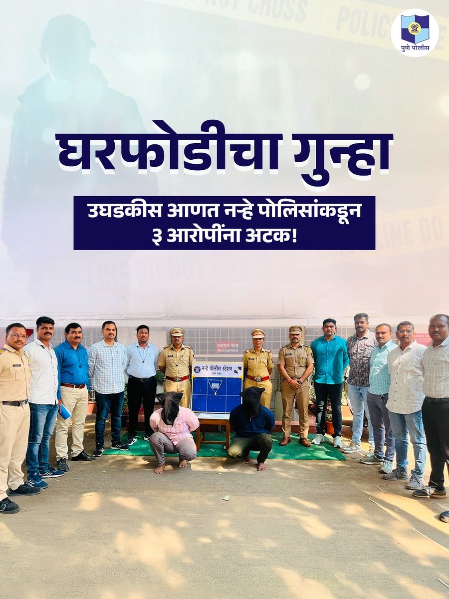 PuneCityPolice's tweet photo. नऱ्हे पोलीस ठाण्याच्या हद्दीत बंद घराचे कुलूप उघडून सोन्याचे दागिने व रोख रक्कम चोरी केल्याची घटना घडली होती.

या गुन्ह्याचा तपास करताना सीसीटीव्ही फुटेज व तांत्रिक विश्लेषणाच्या आधारे तीन आरोपींना अटक करण्यात आली. तसेच चोरीचे सोन्याचे दागिने हस्तगत करण्यात आले.

#PunePoliceUpdates