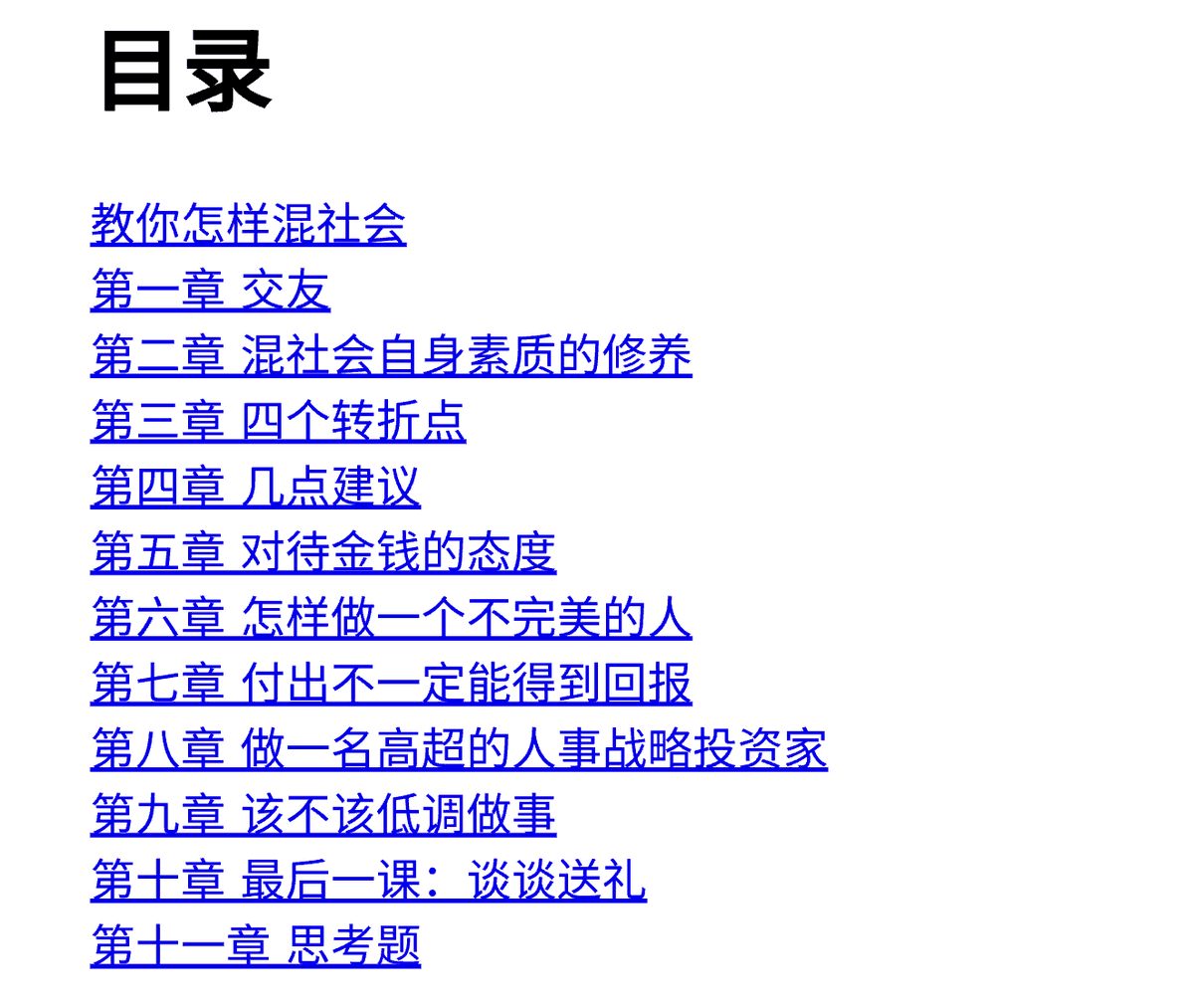 grgerwcwetwet's tweet photo. 为什么有些人能力平平，却总能在社会上混得风生水起？

推荐一本很接地气的老书——《教你怎样混社会》。

从识人交友、说话分寸，到人情往来、送礼艺术、处世智慧，讲的全是成年人绕不开的人情世故。

有些道理，没人教你，社会就会让你花钱买教训。

阅读🔗：https://t.co/2ogu2aLFE7 https://t.co/uypKP3cn2O