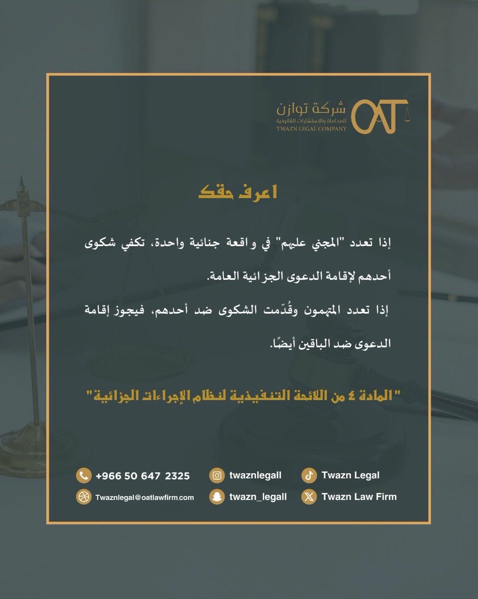TwaznLegal's tweet photo. #اعرف_حقك⚖️ 
#الدعوى_العامة 
#نظام_الإجراءات_الجزائية https://t.co/tOGQCY9QAY