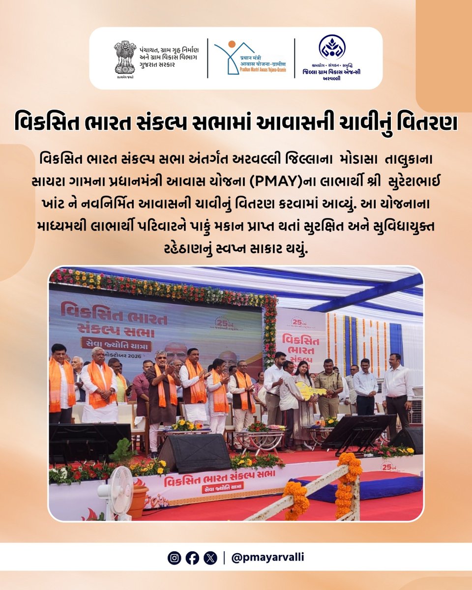 PmayArvalli's tweet photo. વિકસિત ભારત સંકલ્પ સભા અંતર્ગત અરવલ્લી જિલ્લાના  મોડાસા  તાલુકાના સાયરા ગામના પ્રધાનમંત્રી આવાસ યોજના (PMAY)ના લાભાર્થી શ્રી  સુરેશભાઈ ખાંટ ને નવનિર્મિત આવાસની ચાવીનું વિતરણ કરવામાં આવ્યું.

@crdgujarat1 @CollectorArv @DdoArvalli @CMOGuj

#pmayg #pradhanmantriawasyojana https://t.co/IJeEO16fT6