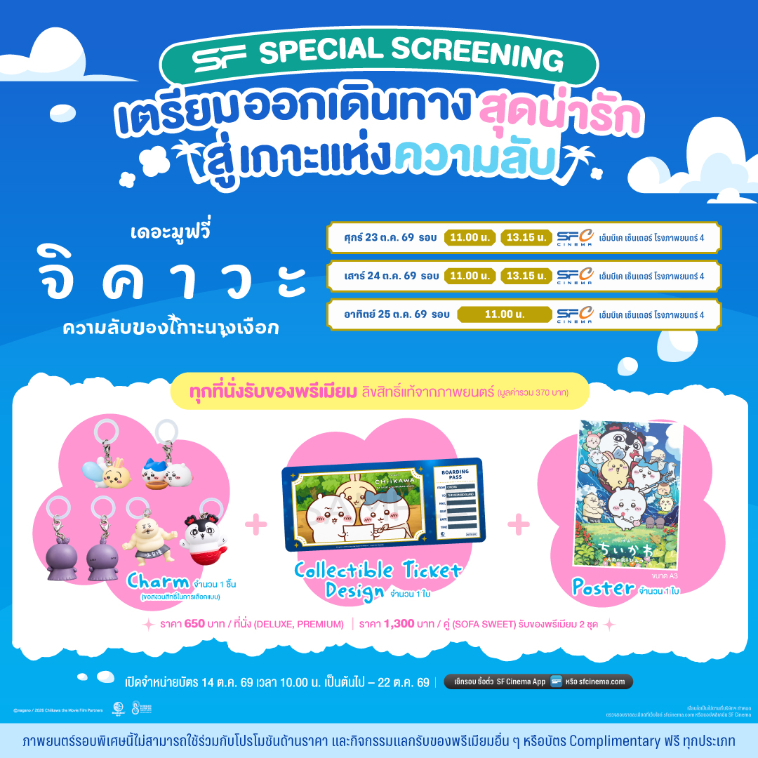 WeLoveSF's tweet photo. 🧜‍♀️🏝 ซื้อบัตรได้แล้ววันนี้! 
รอบพิเศษ SPECIAL SCREENING
"จิคาวะ เดอะมูฟวี่ ความลับของเกาะนางเงือก"
ทุกที่นั่งรับของพรีเมียม ลิขสิทธิ์แท้จากภาพยนตร์

รายละเอียดรอบ/เวลาการฉาย (รอบพิเศษ)
🗓วันที่ 23 ต.ค. 69
📍 ที่ SF เอ็มบีเค เซ็นเตอร์ (โรงภาพยนตร์ 4) ⏰รอบเวลา 11.00 น./13.15 น.
🗓วันที่ 24 ต.ค. 69
📍 ที่ SF เอ็มบีเค เซ็นเตอร์ (โรงภาพยนตร์ 4) ⏰รอบเวลา 11.00 น./13.15 น.
🗓วันที่ 25 ต.ค. 69
📍 ที่ SF เอ็มบีเค เซ็นเตอร์ (โรงภาพยนตร์ 4) ⏰รอบเวลา 11.00 น.

🌟 พิเศษ! ซื้อบัตรชมรอบพิเศษ "จิคาวะ เดอะมูฟวี่ ความลับของเกาะนางเงือก"
ทุกที่นั่ง รับของพรีเมียมลิขสิทธิ์แท้จากภาพยนตร์ (มูลค่ารวม 370 บาท ประกอบด้วย
✅ Charm จำนวน 1 ชิ้น (สุ่ม 1 ชิ้น จากทั้งหมด 6 แบบ)                                          
✅ Collectible Ticket Design จำนวน 1 ใบ
✅ A3 KV Poster จำนวน 1 ใบ

🎟 บัตรราคา 650 บาท/ ที่นั่ง (DELUXE / PREMIUM)
และ 1,300 บาท / คู่ (SOFA SWEET)

ระยะเวลาจำหน่ายบัตร: 14 ต.ค. 69 – 22 ต.ค. 69
รายละเอียดเพิ่มเติม: https://t.co/h3LYF7YuUc

📲 เช็กรอบ ซื้อตั๋วล่วงหน้า : https://t.co/FAk3BKel3S
หรือที่แอป SF Cinema : https://t.co/HyAwPEihJX 

เข้าฉาย 22 ต.ค. นี้ ที่ #SFcinema 🍿❤

📌 ภาพยนตร์รอบพิเศษนี้ไม่สามารถใช้ร่วมกับโปรโมชันด้านราคา 
และกิจกรรมแลกรับของพรีเมียมอื่น ๆ หรือบัตรชมภาพยนตร์
กลุ่ม COMPLIMENTARY ฟรี ทุกประเภท
เงื่อนไขเป็นไปตามที่บริษัทฯ กำหนด

#Chiikawa #ChiikawaTheMovie #จิคาวะ 
#SFgenCinema 
#ดูหนังที่SF