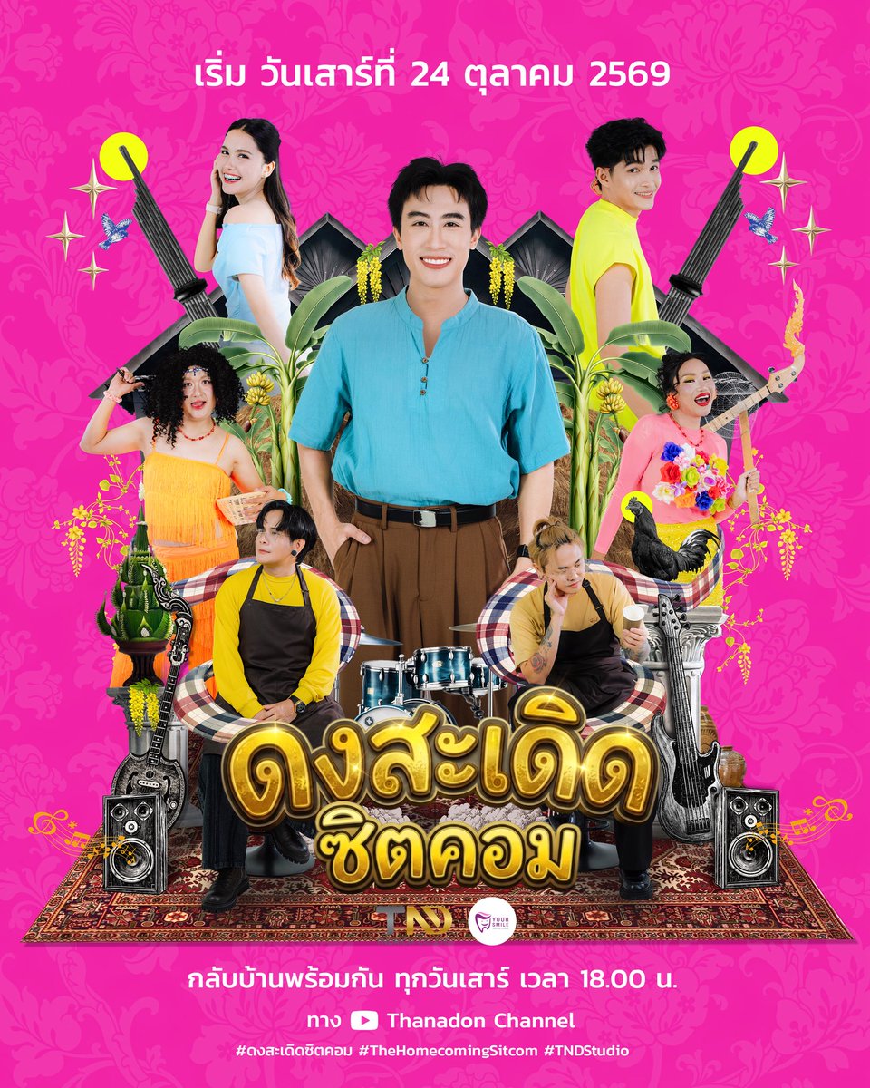 tndrich's tweet photo. 🔴 เตรียมเดินทางกลับบ้านเฮาพร้อมกัน  
“ดงสะเดิดซิตคอม” The Homecoming Sitcom 
ตุ้มโฮมกันทุกวันเสาร์ เวลา 18.00 น. 

เริ่มตอนแรก 24 ตุลาคม 2569

“กลับบ้าน” เพื่อไปพบกับ “บ้าน” ที่มีแต่ความคึดฮอด 💛🩷

#ดงสะเดิดซิตคอม #นุ๊กธนดล
#TheHomecomingSitcom
#ProjectByTNDRICH #TNDStudio https://t.co/aAkLYBTZog