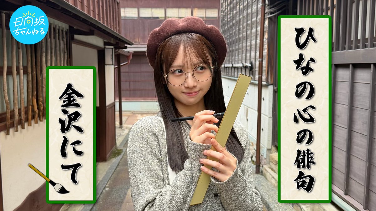 hinatazaka46's tweet photo. 「#日向坂ちゃんねる」にて「【自由律俳句】秋だから 俳句詠みたい 気分なの。」を公開いたしました☀️

初めての 金沢行ったよ うれしいな
by #上村ひなの

https://t.co/MIpqoIt7gM

#日向坂46 https://t.co/Vjv7knffy4