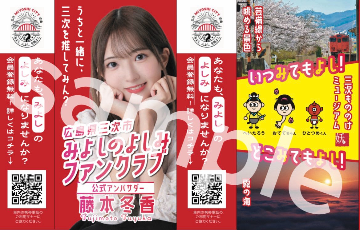 fuyuka0403's tweet photo. 📢お知らせ💖🎉

2026年10月1日から2027年2月28日まで
広島電鉄路面電車2号線（広島駅〜広電宮島口）の1編成に
「みよしのよしみファンクラブ」つり革広告が掲載されます🚃✨

私もアンバサダーとして掲載させていただいております🎉

掲載車両の運行情報等はお伝えできかねるので、見かけたらラッキーです✨✨💖👀

三次のファンクラブは全国誰でも会員無料で加入できますので是非！
https://t.co/Jgt3LeXKwo

⚠️広告を掲載した特定車両の運行情報について、広島電鉄（株）へのお問い合わせはご遠慮ください。
⚠️駅や電車内での撮影につきましては、広島電鉄（株）の決まりに従い、従業員の皆様や他のお客様のご迷惑にならないように注意して撮影してください。