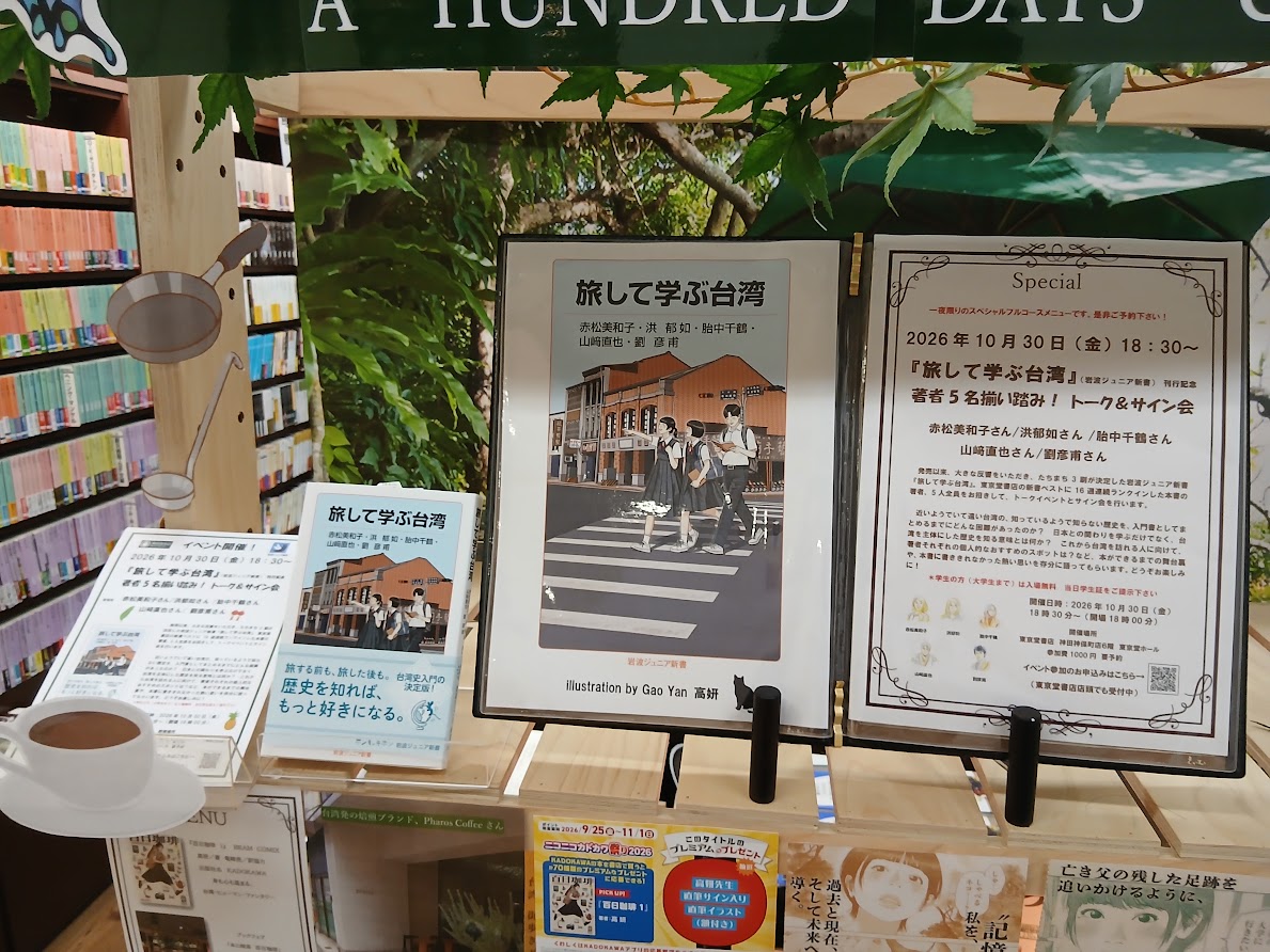 books_tokyodo's tweet photo. この連休の『旅して学ぶ台湾』（赤松美和子/洪郁如 / 胎中千鶴 /山﨑直也 /劉彦甫 /イラスト＝高妍/ 岩波ジュニア新書）https://t.co/Woxa9ztSO8は、発売中の『百日珈琲１』（高妍/著）と一緒にお求めの方がいて嬉しい限りでした。https://t.co/OcqZpTbxDC👈まだ残席あり＆学生様大歓迎です！是非🍍 https://t.co/HZ4PVt5m88
