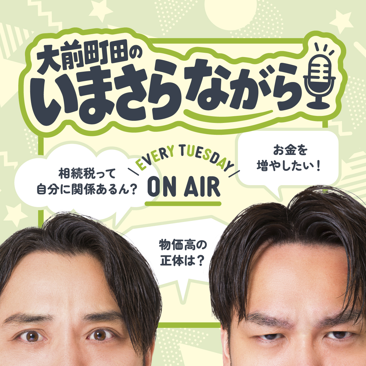 imasa_radio's tweet photo. 10月13日（火） AM10:00 OA
『 大前町田 の いまさらながら 』
テーマ 『 住民税 』?!

📻 中央エフエム84.0MHz
エリア外の方も On time に📱💻で
https://t.co/rYSmA4UEhM

ぜひ お聴きください！
#いまさらじお https://t.co/IBOOSKFrLE