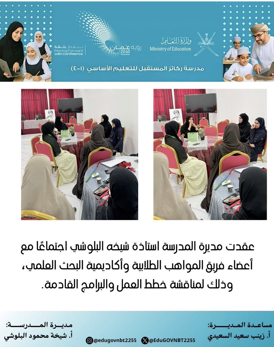 EduGovNBT2255's tweet photo. عقدت مديرة المدرسة اجتماعًا مع أعضاء فريق المواهب الطلابية وأكاديمية البحث العلمي، وذلك لمناقشة خطط العمل والبرامج القادمة.

#فعاليات_تعليمية_شمال_الباطنة 
#تعلم_مستدام https://t.co/3pLhYCTADd