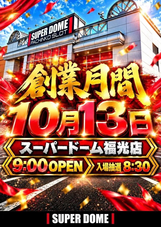 sdfukumitu's tweet photo. 明日1️⃣0️⃣月1️⃣3️⃣日【火】
朝９時開店です‼️

✨10月はスーパードーム創業月間✨
存分にお楽しみ下さい🤩

入場順番抽選は朝8:30〜です🤗
ご来店お待ちしております🥰 https://t.co/kpxNh5uRmg